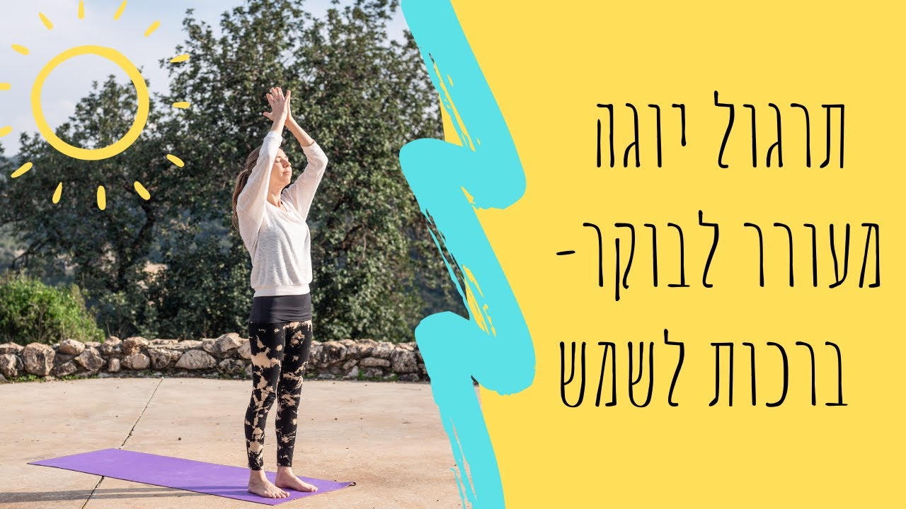 יוגה עם סופיה - תרגול יוגה לבוקר 10 דקות ברכות לשמש. פשוט ומעורר