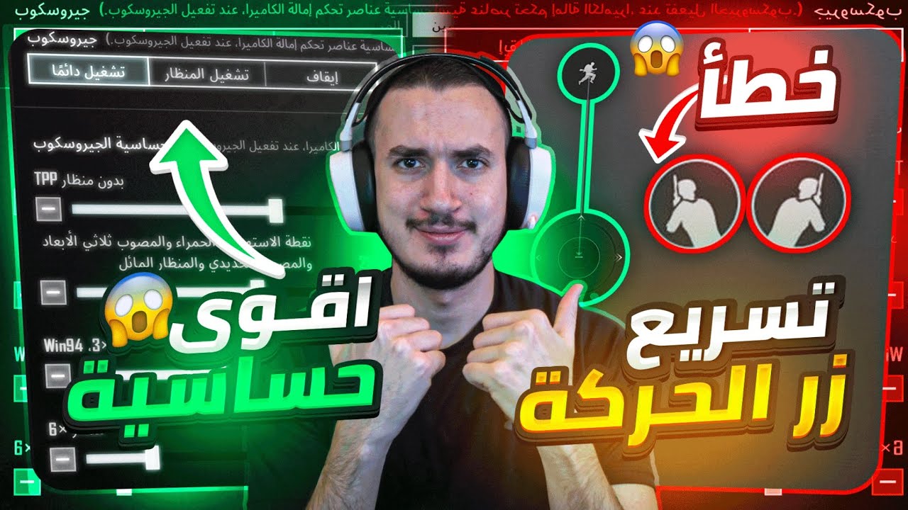 حساسية جيروسكوب تخلي ايمك ثابت واسطوري ! شرح طريقة تسريع اللاعب والايم 😱 ببجي موبايل