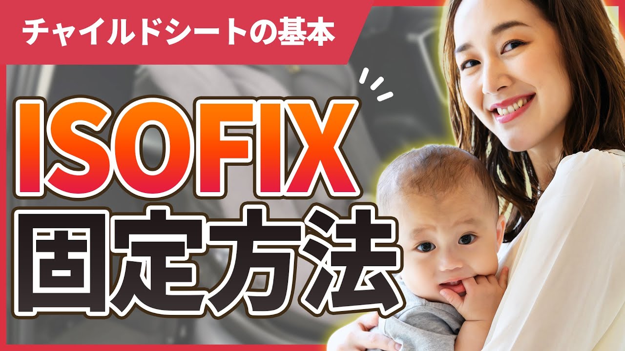 【ISOFIX】これで完璧！チャイルドシートの正しい取り付け方を解説