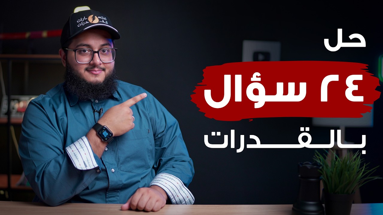 كيف تجيب الـ 100 بالقدرات؟ محاكاة قسم كامل