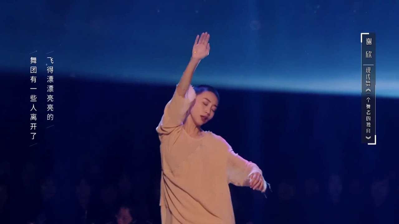 Dance Smash 舞蹈风暴-谢欣《一个舞者的独白》