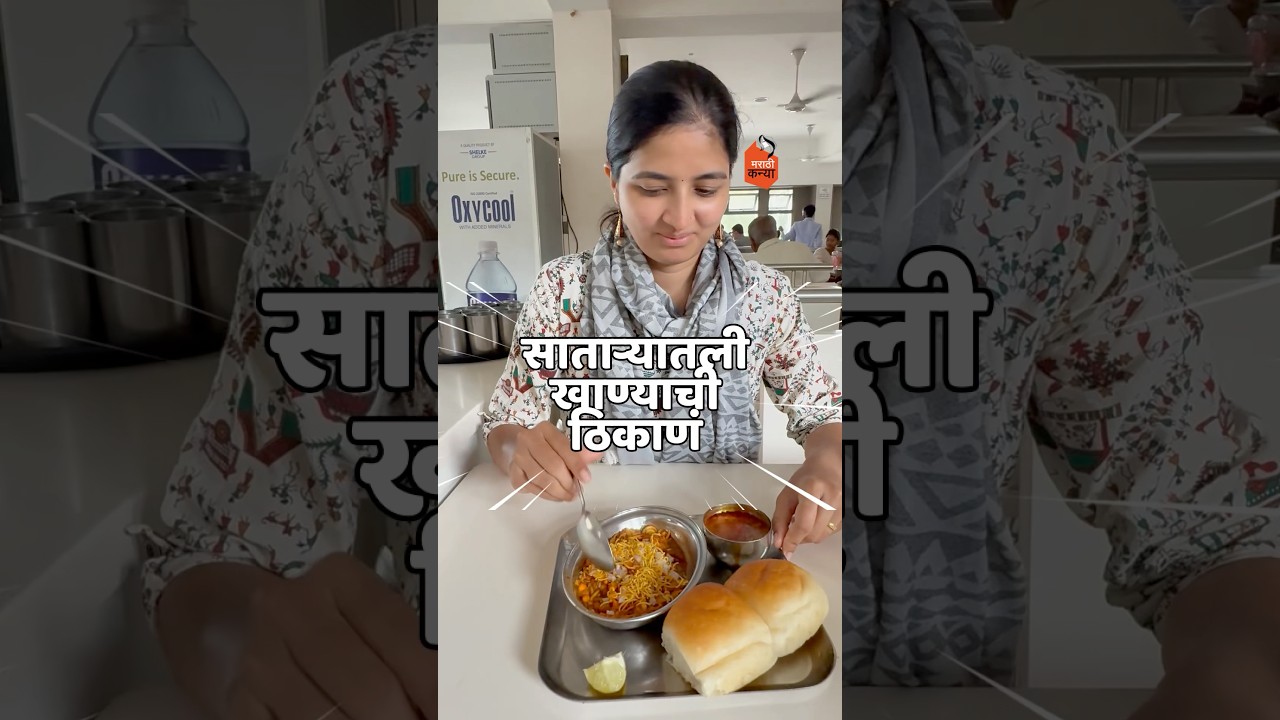 साताऱ्यातली खाण्याची ठिकाणं 👌 #minivlog #satara #food #foodvlog #foodcrawl