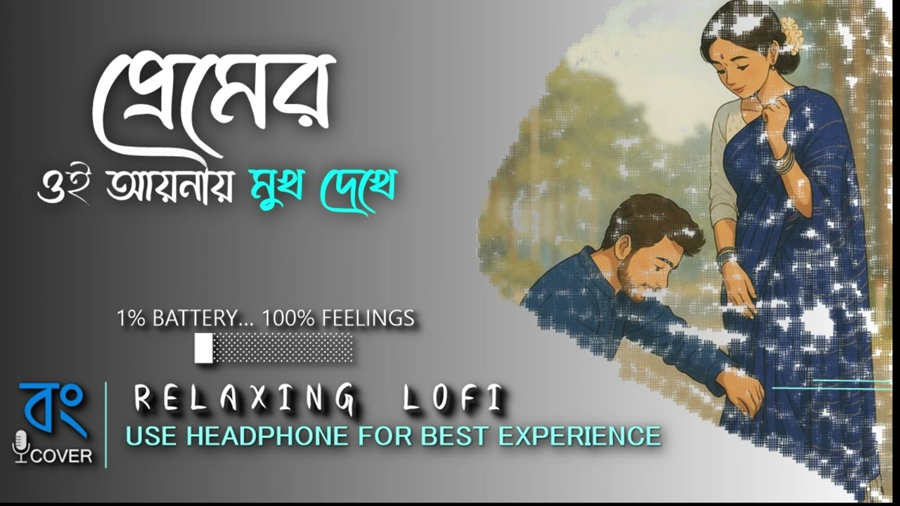 প্রেমেরও আয়নাতে মুখ দেখে | Premer Aina Te Mukh Dekhe | Bengali LoFi | Chill Beats | BONG COVER