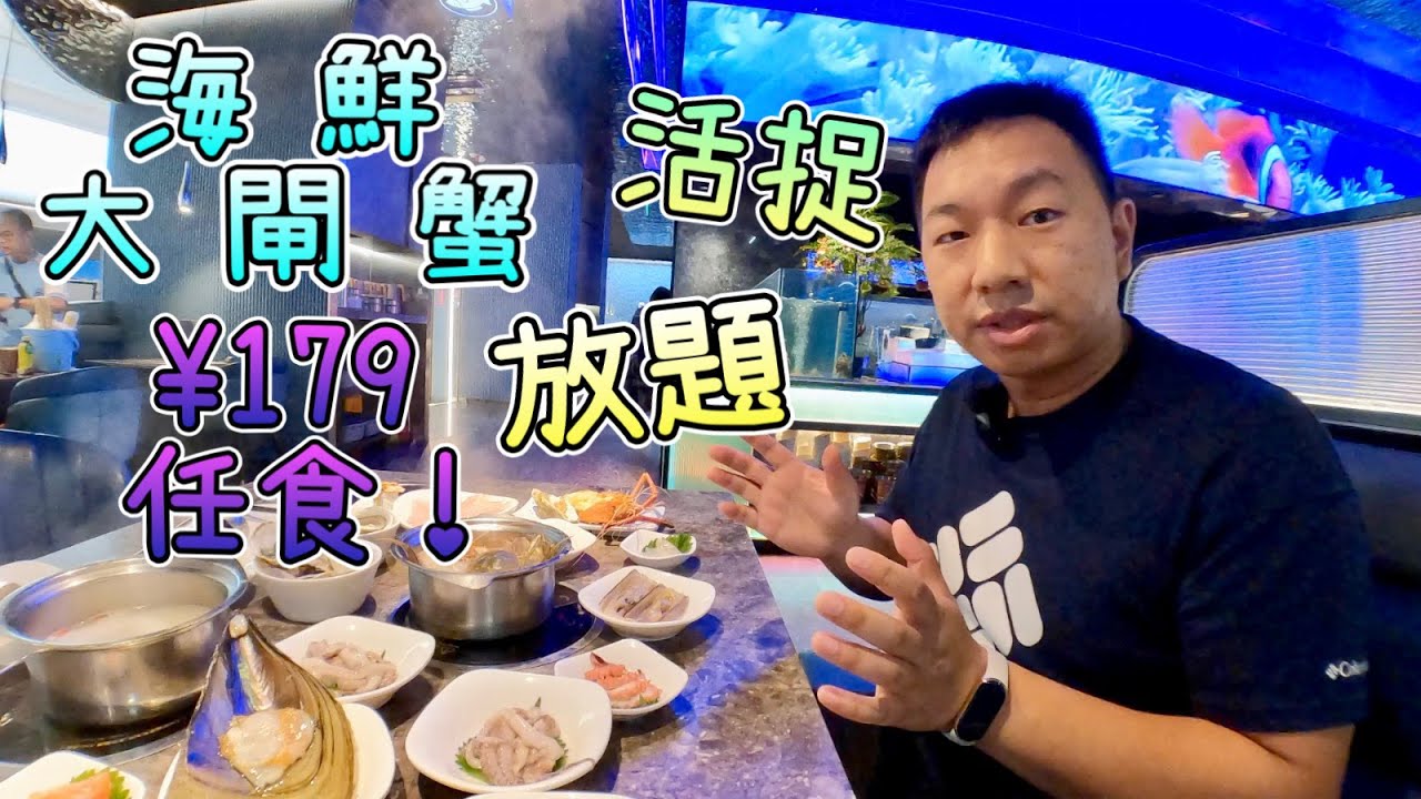 深圳大閘蟹放題 ¥179 任食，親自活捉生猛海鮮，自助超多款海鮮火鍋、打邊爐，超滿足｜曼格活海鮮自助西餐廳｜藍鯨世界購物中心｜海洋風餐廳｜