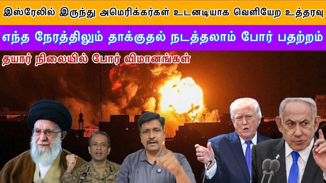 இஸ்ரேலில் இருந்து அமெரிக்கர்கள் உடனடியாக வெளியேற உத்தரவு Iran Us Israel போர் பதற்றம் IRavikumar Somu