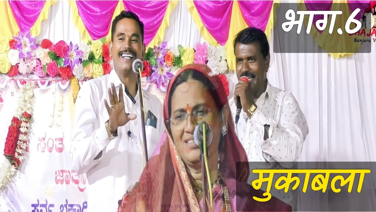 chandru pawar bhajan Vs savitrabai bhajan mukabala | भाग.6 | chandru pawar police banjara bhajan