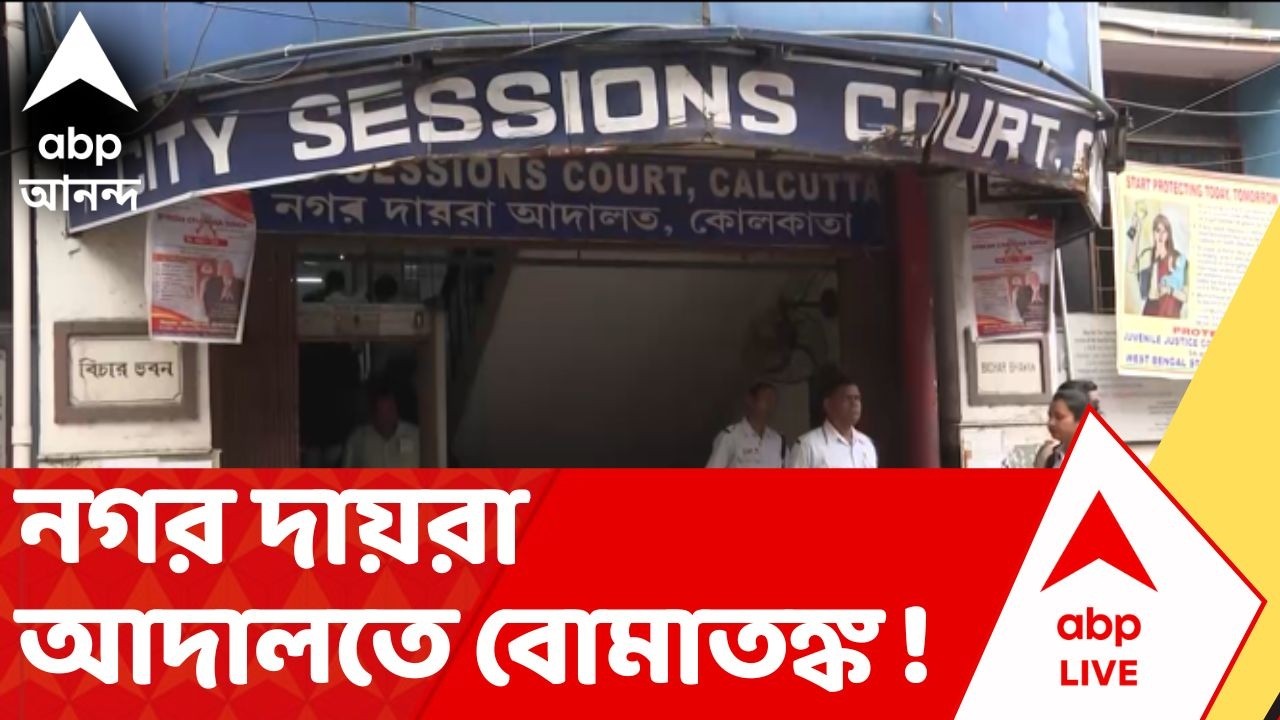 Kolkata News | নগর দায়রা আদালতে বোমাতঙ্ক ! ব্যস্ত সময়ে হুলুস্থুলকাণ্ড। ঘটনাস্থলে উপস্থিত হল পুলিশ