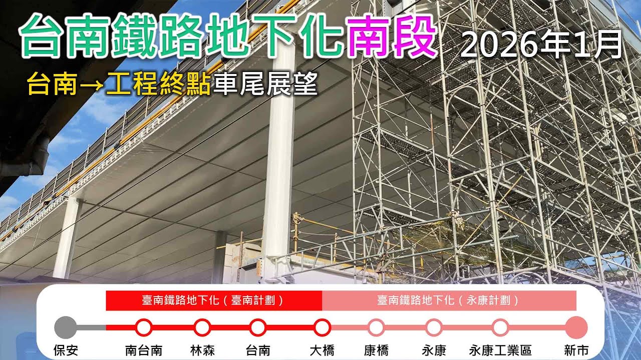 2026年1月 | 台南鐵路地下化工程(南段) | 台南=林森=南台南=工程終點 | 南下莒光號車尾展望