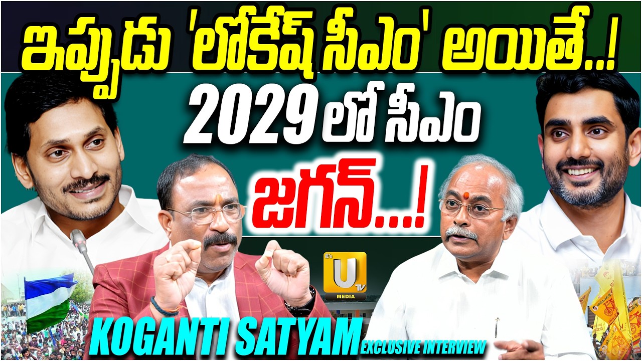Vijayawada Koganti Satyam Exclusive Interview With Nagaraju Bairisetty | లోకేష్ సీఎం అయితే..? | UTV