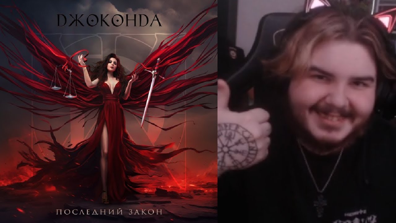 реакция на Джоконда - Страдивари, Его слепое величество, Трикстер