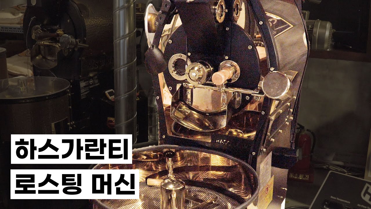 2,400만원인데 가성비라 불리는 로스팅 머신 하스가란티에 대해서 알아보자