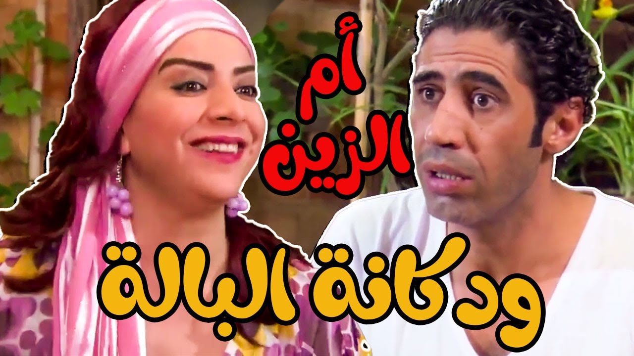 مقطع أم الزين وعم تتمنفخ قدام نسوان الحارة أبووووو شو بتحب الكذب وكش الطيور ـ الولادة من الخاصرة