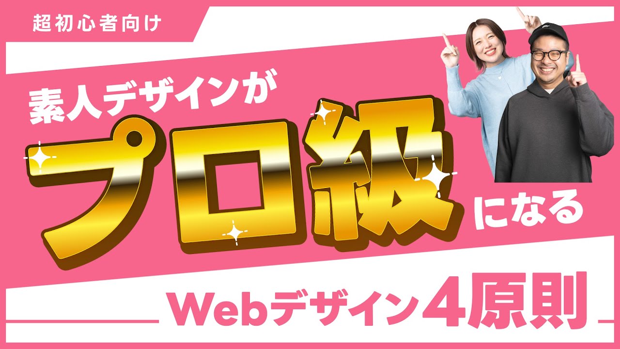【デザイン4原則】超簡単！初心者でもプロ級に上手くなる方法｜未経験からWebデザイナーへ #webデザイン