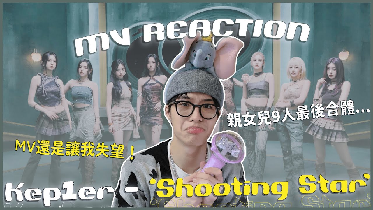 Kep1er - 'Shooting Star' MV Reaction！親女兒最後一次9人回歸😭這次是最神主打歌！歌讓我落淚但MV讓我開罵！請問是在科博館拍的嗎？｜賤仁賤智｜快樂寶賤