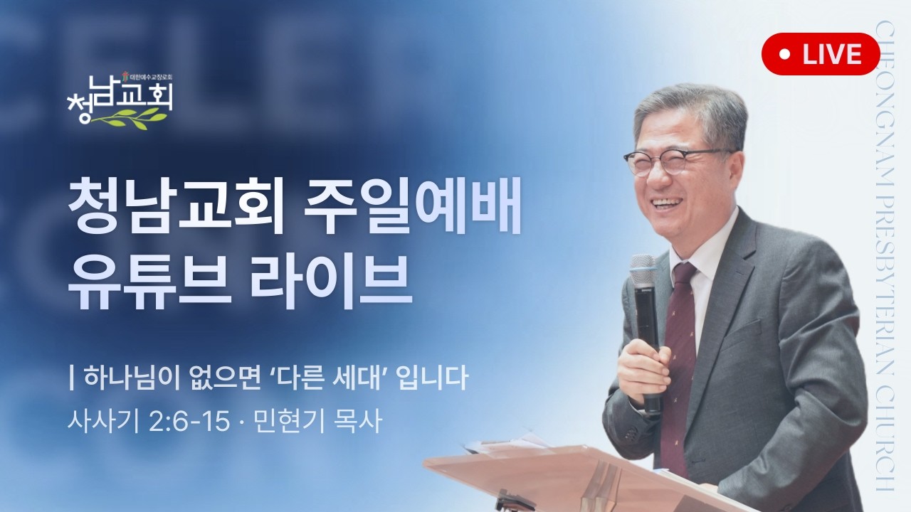 2026년 2월 22일 청남교회 주일예배 실황