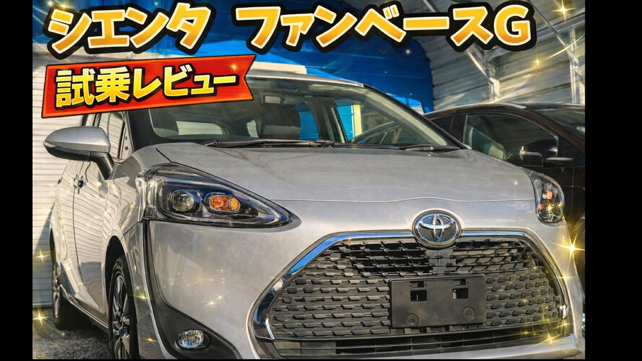 【試乗レビュー】170 シエンタ　ファンベースG 2019年式　5人乗りはありか？なしか。。。？