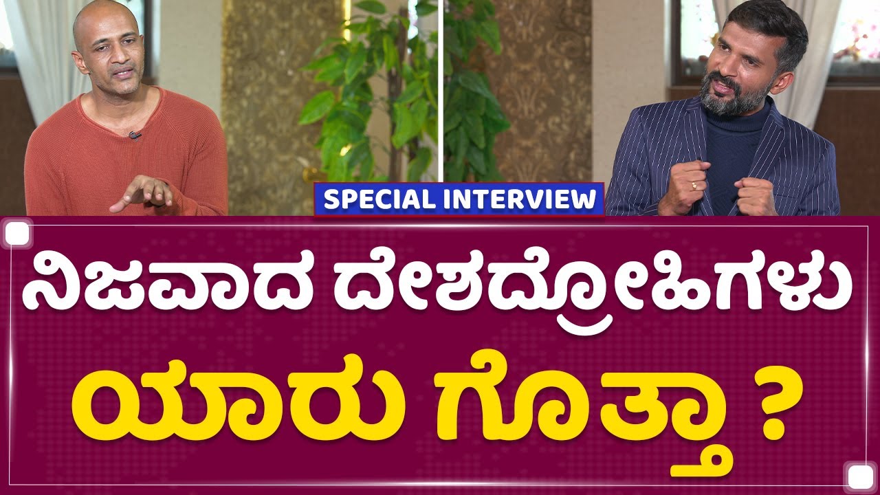 Kishore : ನಿಜವಾದ ದೇಶದ್ರೋಹಿಗಳು ಯಾರು ಗೊತ್ತಾ ? | Kantara | Kishore Special Interview | NewsFirstKannada