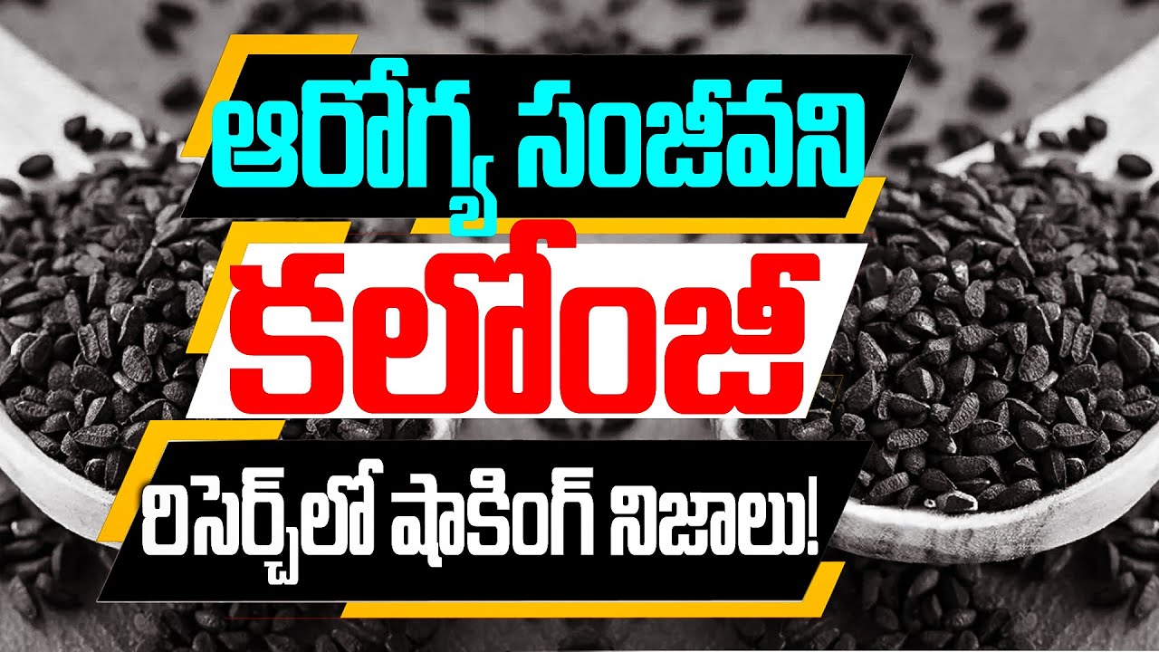 ఆరోగ్య సంజీవని కలోంజీ | Health Benefits Of Kalonji | Kalonji Ke Fayde | Nigella sativa | Dr.Murali