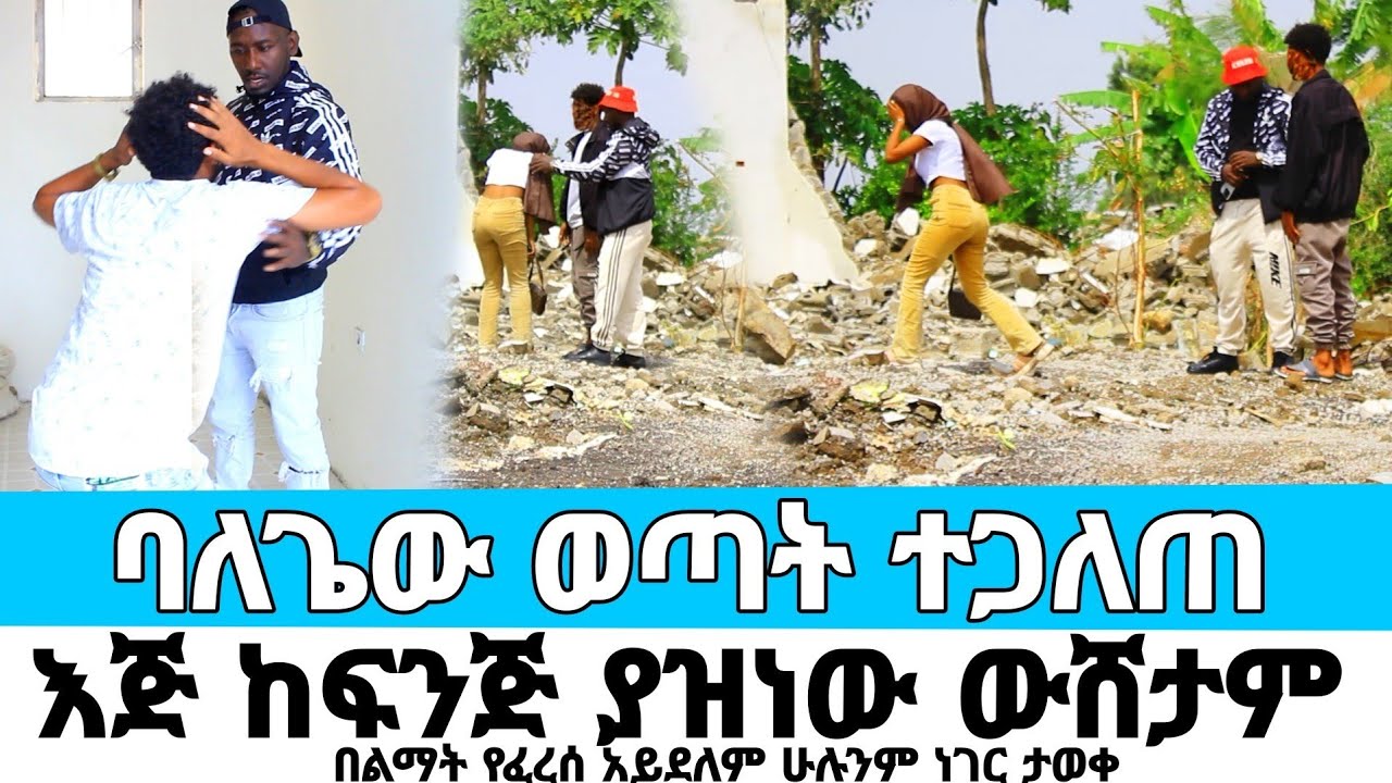 ባለጌው ወጣት ተጋለጠ በልማት የፈረሰው ቤት አየነው ማመን አቃተን ሁሉንም ተናገረ|werkezebo| Cherkose ጨርቆሴ ወርቀዘቦ2016 2024