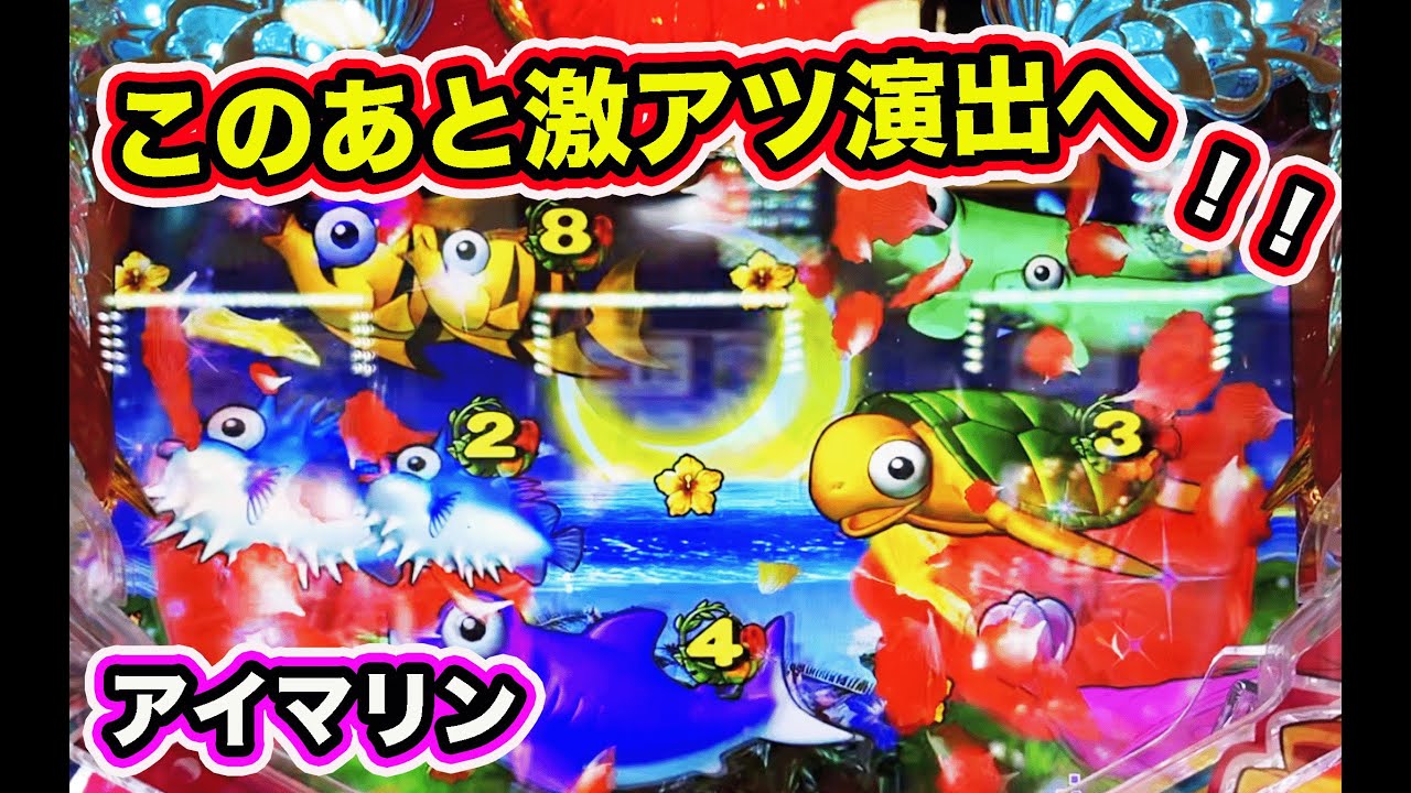 満月が見たいんや！スーパー海物語 IN 沖縄５ with アイマリン【パチンコ 沖海５】