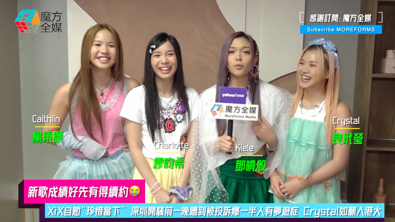 【新歌成績好先有得續約】XiX自勉“珍惜當下” 深圳開騷前一晚嘈到被投訴爆一半人有夢遊症 Crystal如願入港大成團人去迪迪尼慶祝 | #良玳瑩 #鄧曉殷 #楊秉頤 #繆昀希