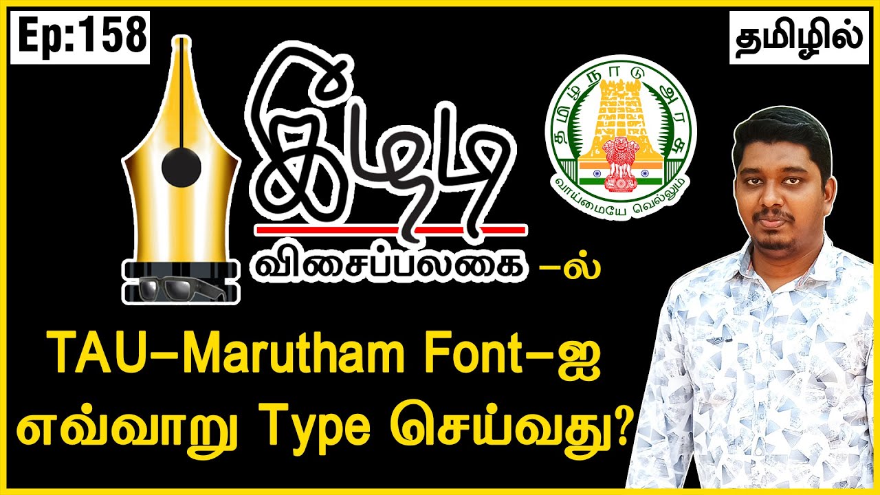 Keezhadi Visaipalakai | Keezhadi Tamil Keyboard | Tamil typing software | TAU-Marutham Font