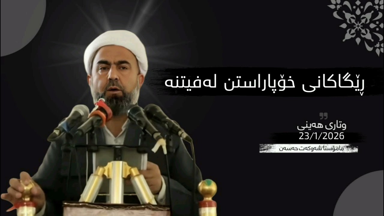 وتاری هەینی : ڕێگاکانی خۆپاراستن لەفیتنە، 