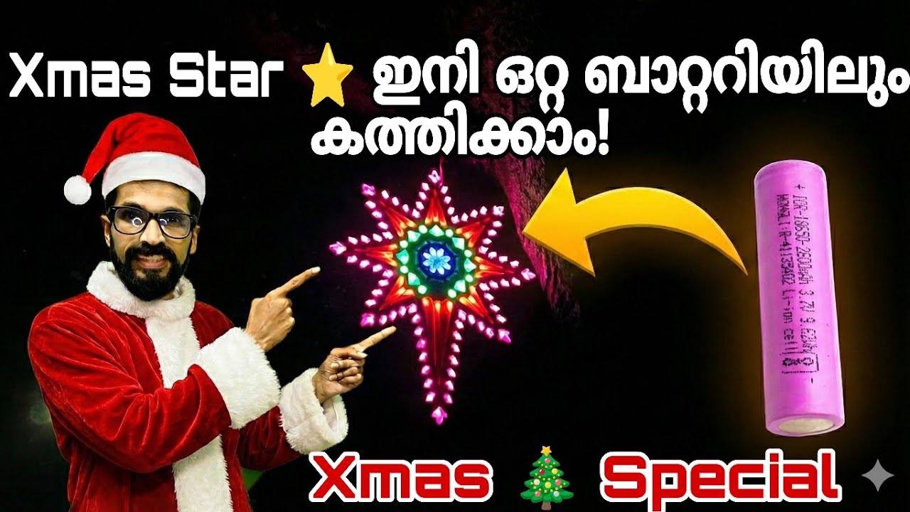 വെറും ഒറ്റ ബാറ്ററിയിൽ ക്രിസ്മസ് സ്റ്റാർ കത്തിയപ്പോൾ!