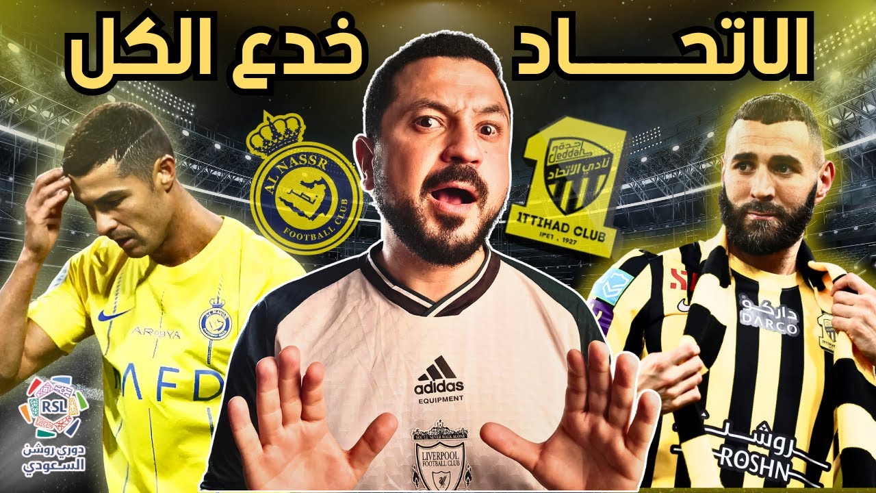 ريمونتادا مجنونة🔥الاتحاد يُسقط النصر في اللحظات الأخيرة! الهلال ينتصر والأهلي ثالثًا في دوري روشن!