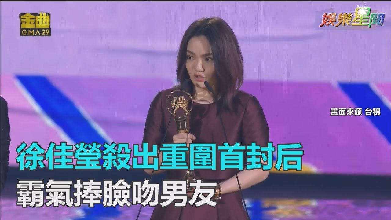 金曲29／徐佳瑩殺出重圍首封后　霸氣捧臉吻男友｜三立新聞網SETN.com
