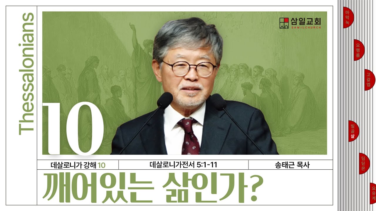 데살로니가 강해(10)/데살로니가전서5:1-11/‘깨어있는 삶인가?’/송태근 목사