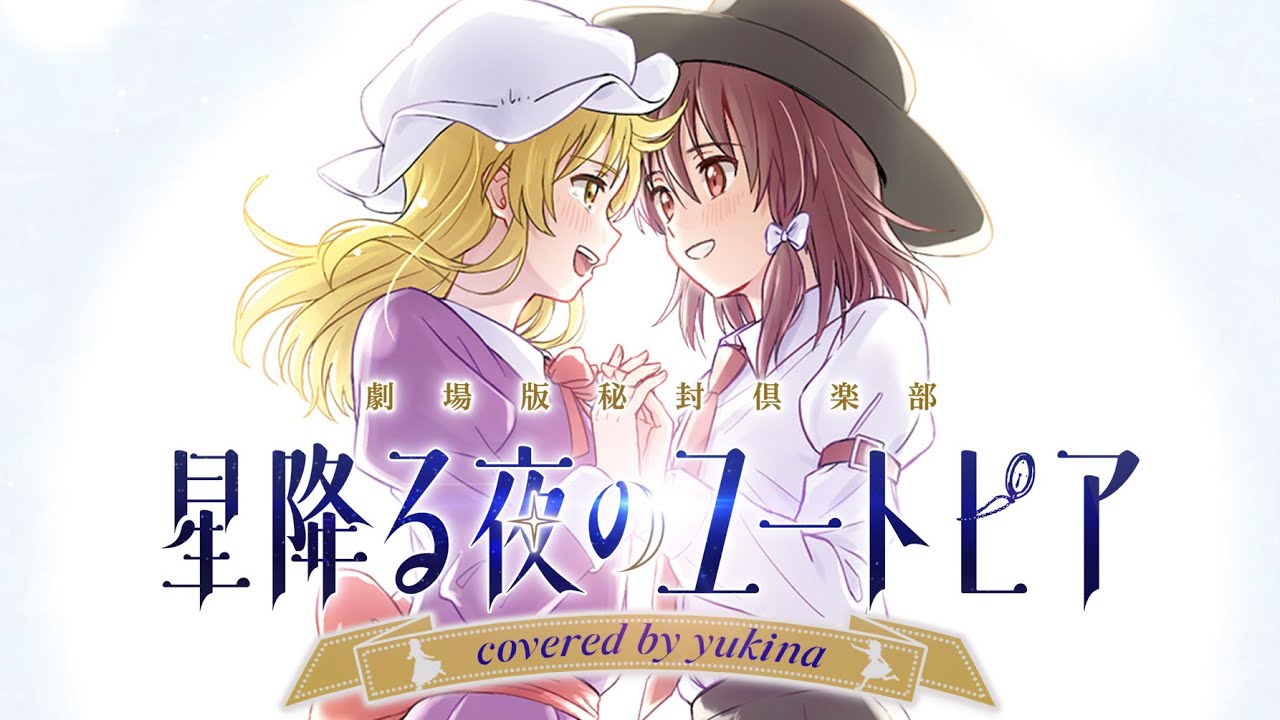 劇場版秘封倶楽部　星降る夜のユートピア　covered by yukina XFD【