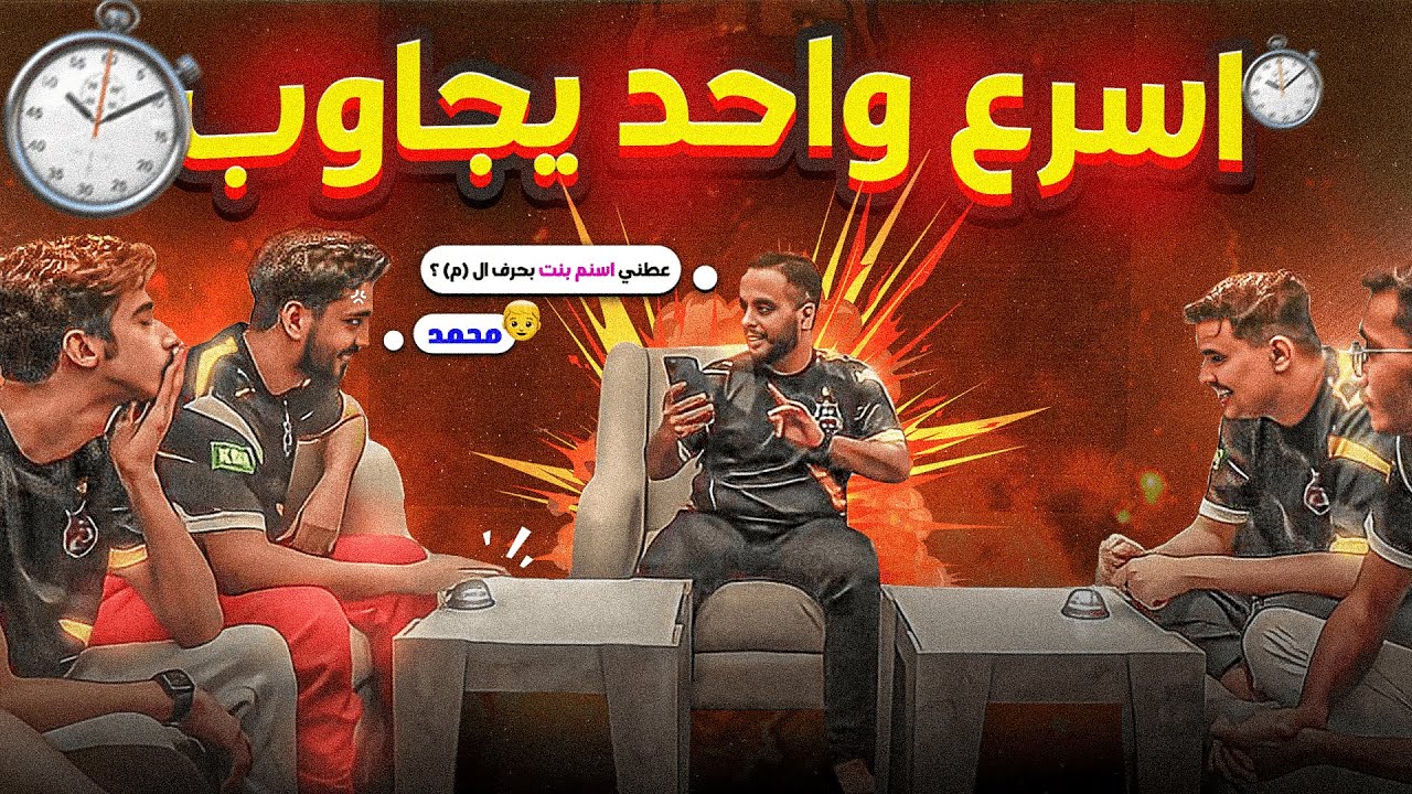 تحدي السرعة (جابوا العيد) #بيت_25