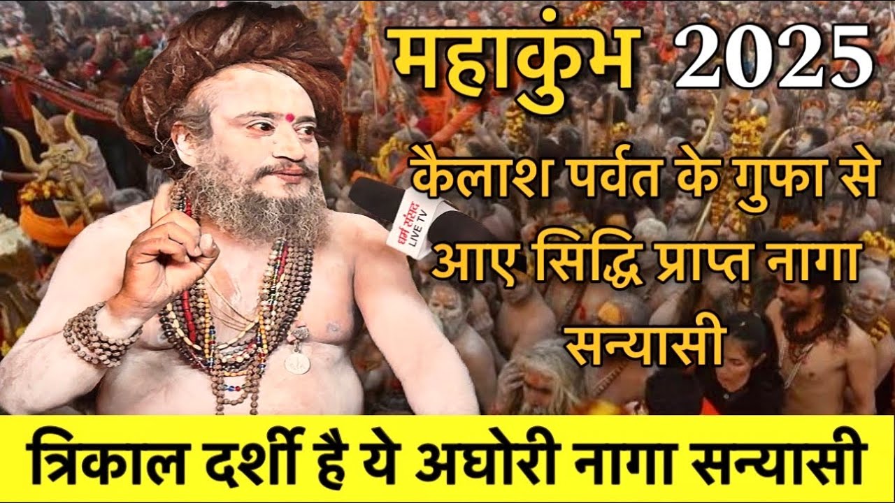 कुंभ में कैलाश पर्वत के गुफा से आए सिद्धि प्राप्त नागा सन्यासी, त्रिकाल दर्शी है बता दिया सबकुछ