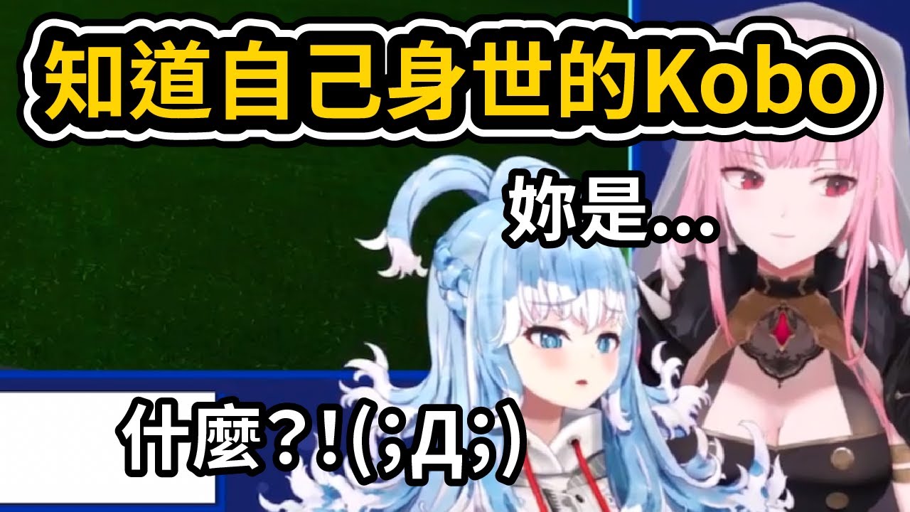 從Dad那得知自己身世的Kobo 直接原地崩潰大哭【Mori Calliope / Kobo Kanaeru】【hololive中文】