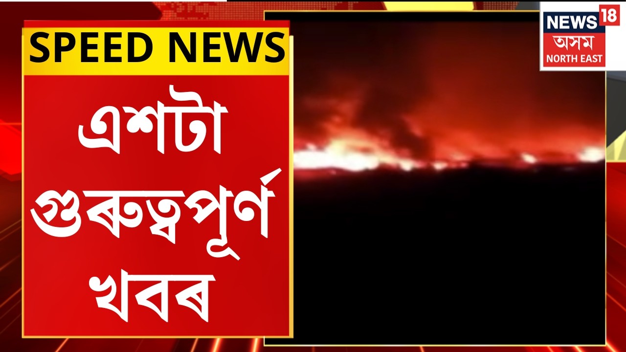 SPEED NEWS : TOP 100 NEWS | শুকুৰবাৰে নিশা পাকিস্তান সীমান্তত আক্ৰমণ আফগানিস্তানৰ Pakistan Airstrike