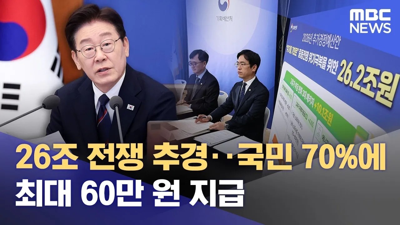 26조 전쟁 추경‥국민 70%에 최대 60만 원 지급 (2026.03.31/뉴스외전/MBC)