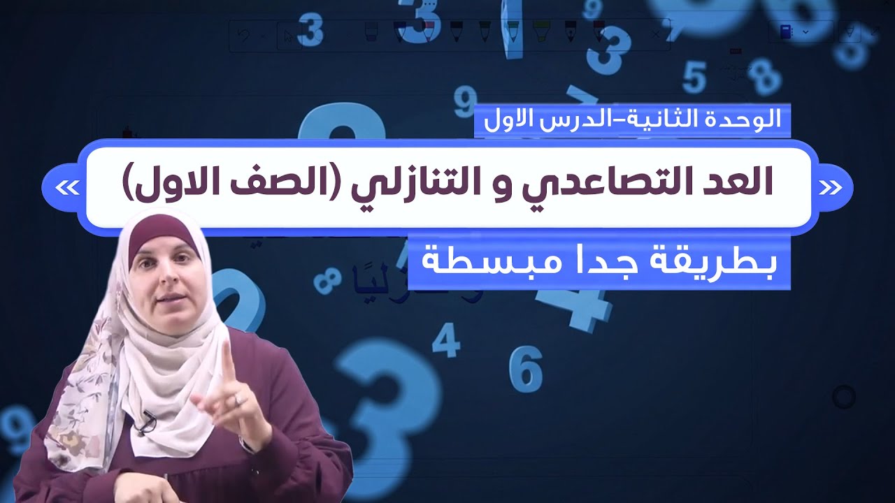 📘 الصف الأول – الرياضيات | العد تصاعدي وتنازلي مع الأستاذة ميساء دويك