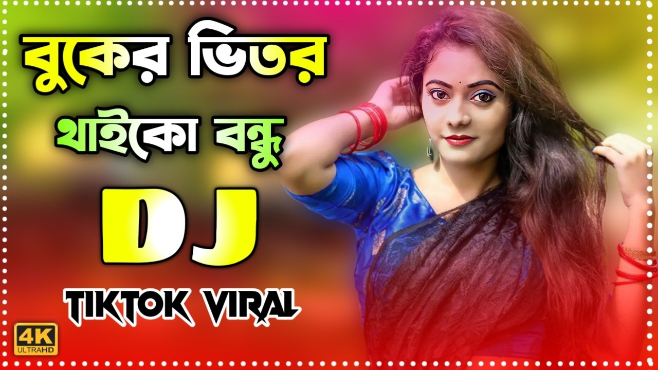 বুকের ভিতর থাইকো বন্ধু যাইও না দূরে ডিজে | Buker Vitor Thaiko Bondhu Jaiona Dure Dj Bangla Dj Song