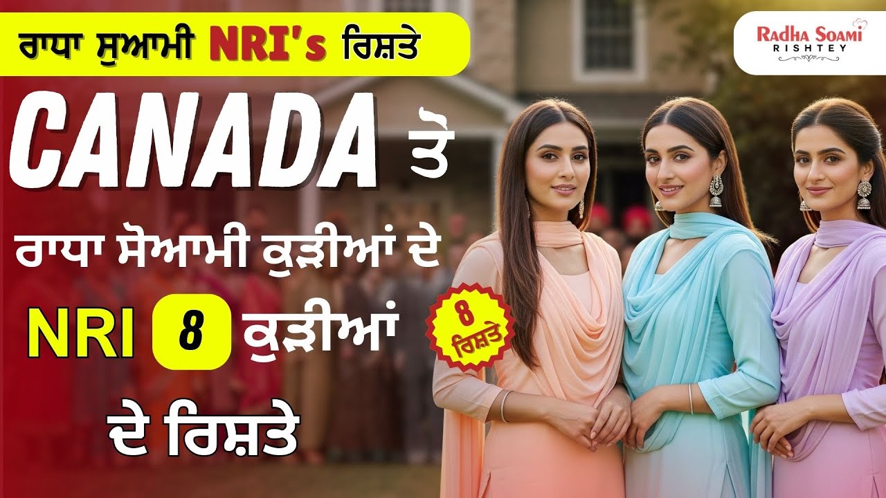 ਮਿਲੋ ਆਪਣੇ ਜੀਵਨਸਾਥੀ ਨੂੰ ਸਿਰਫ ਇਕ Call ਤੇ!! Canada ਤੋਂ ਰਾਧਾ ਸੁਆਮੀ 8  ਕੁੜੀਆਂ ਦੇ ਰਿਸ਼ਤੇ