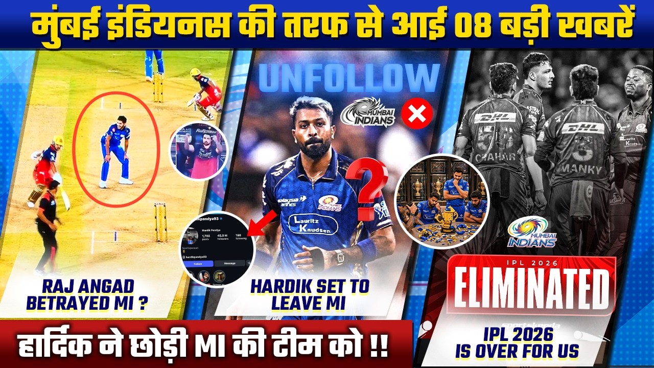 IPL 2026 : Mumbai Indians News Update| Hardik Pandya Unfollows MI,MI eliminated IPL 2026,PBKS vs MI