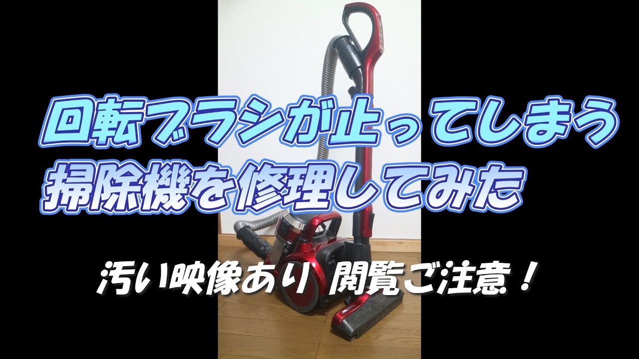 Vlog【DIY】掃除機の回転ブラシがすぐ止ってしまうので修理してみました