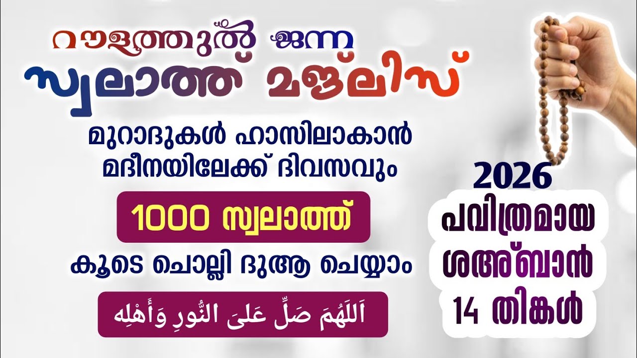 ഇന്ന് ശഅ്ബാൻ 14 തിങ്കൾ #മുറാദുകൾ ഹാസിലാകാൻ 1000 സ്വലാത്ത് ചൊല്ലി ദുആ ചെയ്യുന്നു#Swalath 1000#Abrari