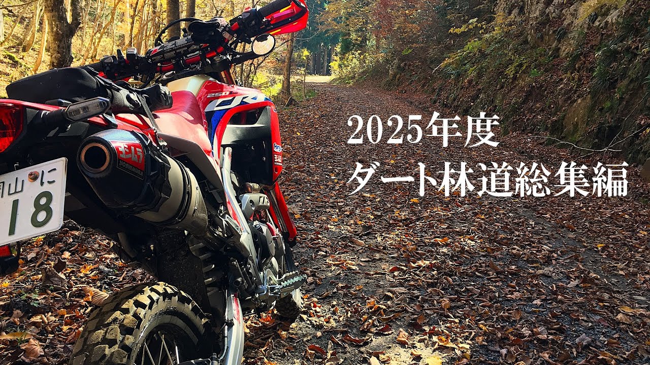 2025年ダート林道総集編【CRF250L】