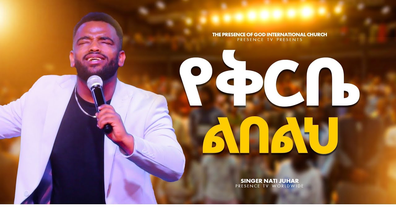 የቅርቤ ልበልህ | ዘማሪ ናታ | Yekerbe Lebeleh Singer Nati Juhar || Prophet Suraphel Demissie || PRESENCE TV