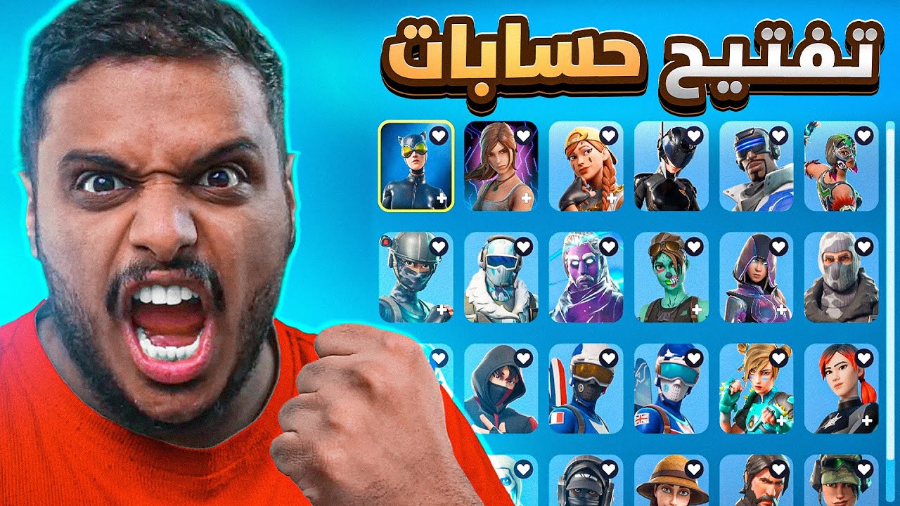 تفتيح حسابات فورت نايت 🔥 ( الحظ الأسطوري 🔥🔥 ) Fortnite !!