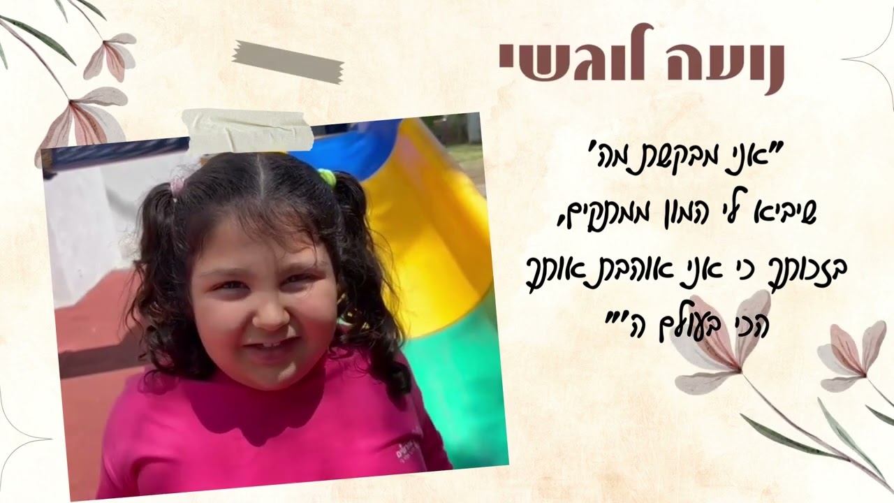 הבקשה האישית שלי- מסיבת סידור כיתה א שורשים תשפ