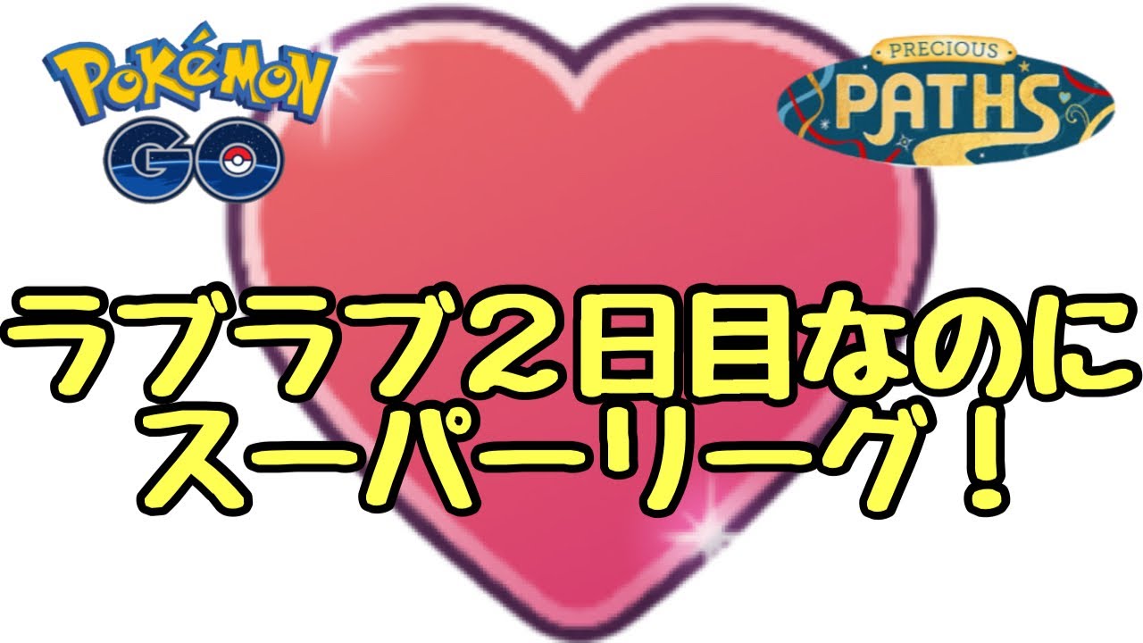 GBL配信 ラブラブカップ2日目なのにSL！【ポケモンGO】