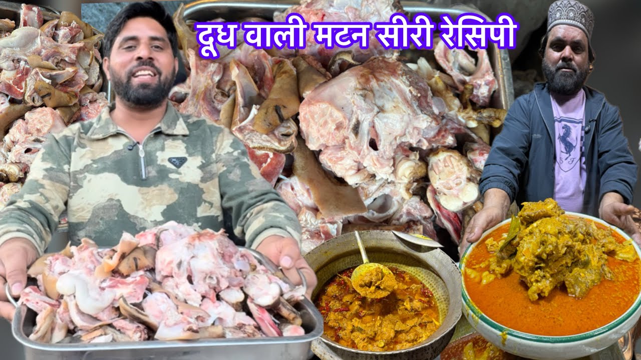 दूध डालकर बनती है ये वाली मटन सीरी इसे खाने से जोड़ो की कड़ कड़ बंद हो जाएगी MILK MUTTON SIRI RECIPE