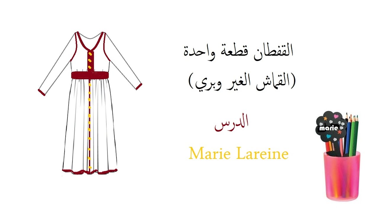 القفطان قطعة واحدة- الدرس ♥الملكة ميمي